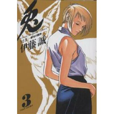 楽天市場 竹書房 兎 野性の闘牌 3 竹書房 伊藤誠 漫画家 価格比較 商品価格ナビ 楽天市場 竹書房 兎 野性の闘牌 3 竹書房 伊藤誠 漫画家 価格比較 商品価格ナビ